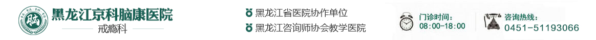 黑龍江京科腦康醫院
