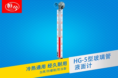 HG-5型玻璃管液面計(jì)
