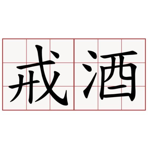 哈爾濱市戒酒中心