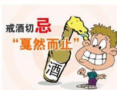 戒酒后的十大癥狀表現有哪些
