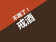 喝酒對身體的危害？